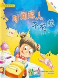 eBook: 校园新励志系列·时间超人不拖拉