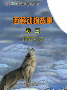 eBook: 西顿动物故事：狼王