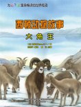 eBook: 西顿动物故事：大角王