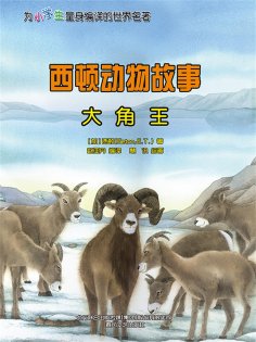 eBook: 西顿动物故事：大角王