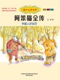 eBook: 国内大奖书系·阿笨猫全传：外星人巴拉巴