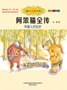 eBook: 国内大奖书系·阿笨猫全传：外星人巴拉巴
