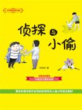 eBook: 大作家的语文课：侦探与小偷
