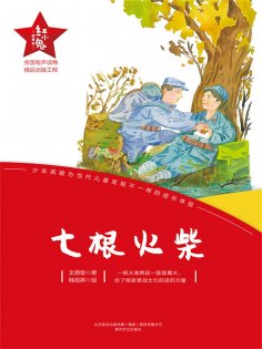eBook: "红小鬼"故事会：七根火柴