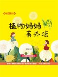 eBook: 大作家的语文课：植物妈妈有办法