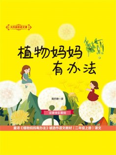 eBook: 大作家的语文课：植物妈妈有办法