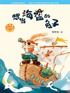 eBook: 小巴掌经典阅读·想当海盗的兔子