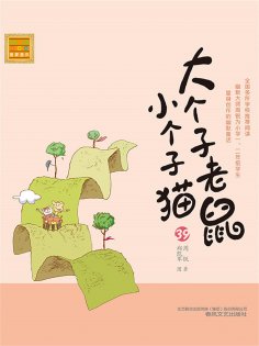 eBook: 大个子老鼠小个子猫39