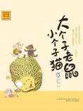 eBook: 大个子老鼠小个子猫40