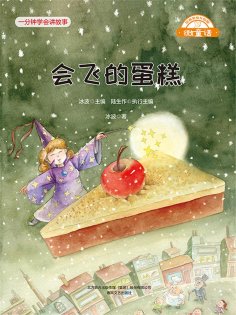 eBook: 微童话：会飞的蛋糕