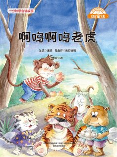 eBook: 微童话：啊呜啊呜老虎