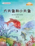 eBook: 微童话：大头鱼和小头鱼
