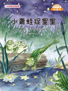 eBook: 微童话：小青蛙捉星星