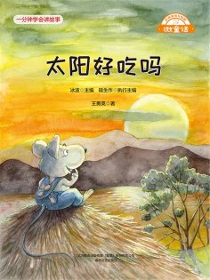 eBook: 微童话：太阳好吃吗