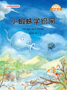 eBook: 微童话：小蜘蛛学织网