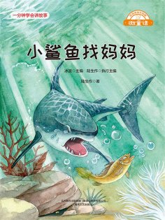 eBook: 微童话：小鲨鱼找妈妈