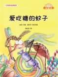 eBook: 微童话：爱吃糖的蚊子