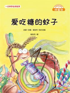 eBook: 微童话：爱吃糖的蚊子