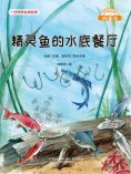 eBook: 微童话：精灵鱼的水底餐厅