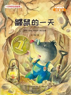eBook: 微童话：鼹鼠的一天