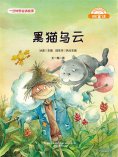 eBook: 微童话：黑猫乌云