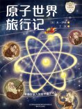 eBook: 世界科普经典：原子世界旅行记
