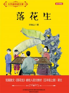 ebook: 大作家的语文课：落花生