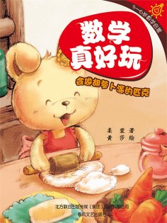 eBook: 数学真好玩·会做胡萝卜派的匹克：学会数数