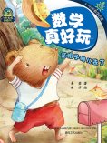 eBook: 数学真好玩·花帽子哪儿去了：学会空间概念