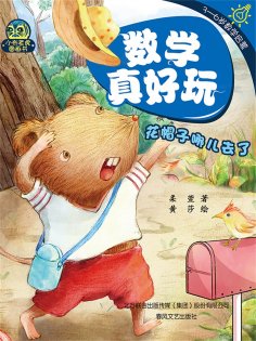 eBook: 数学真好玩·花帽子哪儿去了：学会空间概念