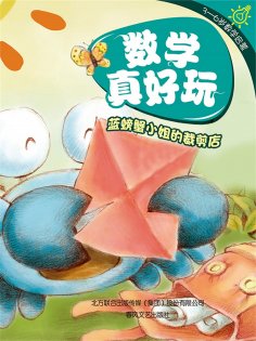 eBook: 数学真好玩·蓝螃蟹小姐的裁剪店：认识图形