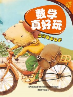 eBook: 数学真好玩·牙牙鼠送快递：学会比较