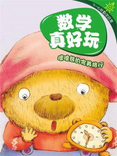 eBook: 数学真好玩·噜噜熊的完美旅行：认识线条