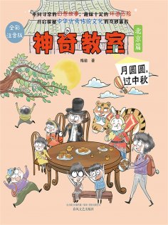 ebook: 神奇教室（北京篇）：月圆圆，过中秋