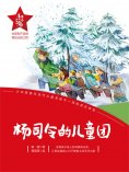 eBook: "红小鬼"故事会：杨司令的少年团