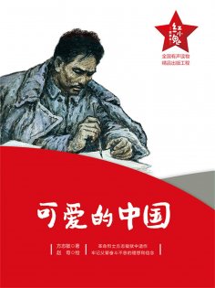 eBook: "红小鬼"故事会：可爱的中国