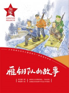 eBook: "红小鬼"故事会：雁翎队的故事