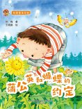 eBook: 小布老虎图画书科普童话系列：蒲公英和蝴蝶的约定
