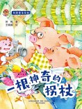 eBook: 小布老虎图画书科普童话系列：一根神奇的拐杖