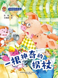 eBook: 小布老虎图画书科普童话系列：一根神奇的拐杖