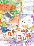 eBook: 小布老虎图画书科普童话系列：长在头上的西红柿