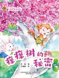 eBook: 小布老虎图画书科普童话系列：痒痒树的秘密