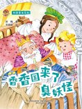 eBook: 小布老虎图画书科普童话系列：香香国来了臭妖怪