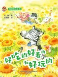 eBook: 小布老虎图画书科普童话系列：好吃的好看的和好玩的