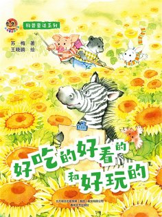 eBook: 小布老虎图画书科普童话系列：好吃的好看的和好玩的