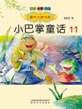 eBook: 国内大奖书系·小巴掌童话11