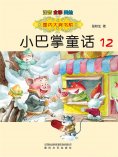 eBook: 国内大奖书系·小巴掌童话12
