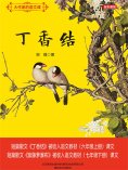 eBook: 大作家的语文课：丁香结