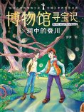 eBook: 博物馆寻宝记·洞中的蚕川