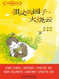 ebook: 大作家的语文课：祖父的园子·火烧云